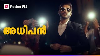 ഇവൻ അധിപൻ ! രാജാധിരാജ  ! | The Boss | Malayalam | Pocket FM #theboss #pocketfm