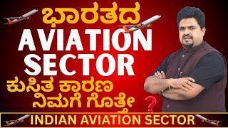 ಭಾರತದ AVIATION SECTOR ಕುಸಿತ ಕಾರಣ ನಿಮಗೆ ಗೊತ್ತೇ ? ! @cadayanandbongale​
