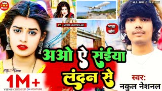 अओ ऐ साईयां लंदन से ✓NAKUL National✓TMS MUSIC ✓Landan se Maghi Song ✓New Jhumta song 