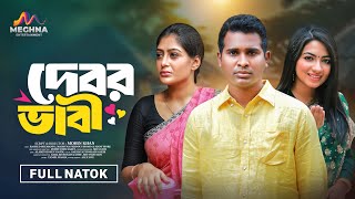 Debor Vabi | দেবর ভাবী | Rashed Shemanto | Maimuna Momo | New Bangla Natok 2025
