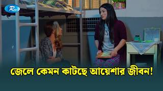 জেলে কেমন কাটছে আয়েশার জীবন! | Mostofa | Bangla Dubbed Turkish Drama