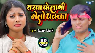 Video | यरवा के लागी गेलो धक्का | #Kailash Bihari का सबसे दर्द भरा गाना | Yarawa Ke Lagi Gelo Dhakka
