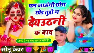 देवउठनी वायरल #trending सॉन्ग म्हारो लगन झलेगो कल तेल चडेगो चल जाऊंगी छोरा छोड़ तुझे HR gurjar goth