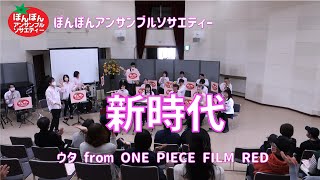 新時代（ウタ from ONE PIECE FILM RED）／Ado【ぽんぽんアンサンブルソサエティー】吹奏楽 2023.4.23