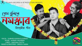 Prem Bulile Nomoskar | Subhra Kanon | Avinav | Santanu Dutta | New Assamese Modern Bihu Song 2020