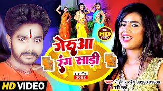 #Rohit_Pandey & Beby Raj |HD Video Song गेरुआ रंग साड़ी | Gerua Rang Sadi | New Bolbam Song 2022