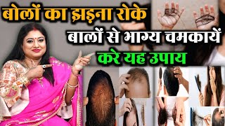 बोलों का झड़ना रोके | बालों से भाग्य चमकायें करे यह उपाय @sarthiastrotrishla