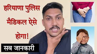 हरियाणा पुलिस का मेडिकल में ये ये चेक होगा! Haryana Police medical Test | Haryana Police medical