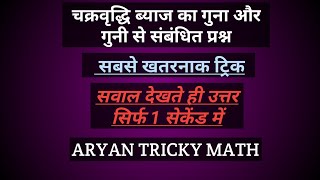 चक्रवृद्धि ब्याज का गुना और गुनी वाले प्रश्न#CI TRICK #RAILWAY,SSC,BANK,CGL,NTPC, GROUPD,DEFENCE,GD