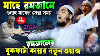 রমজানের বুকফাটা কান্নার ওয়াজ ২০২৬ । হাফিজুর রহমান সিদ্দিকী কুয়াকাটা ২০২৬ । Hafizur rahman siddiki