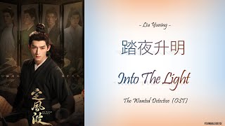 [Hanzi/Pinyin/English/Indo]  Liu Yuning - 踏夜升明 Into The Light    [The Wanted Detective OST]