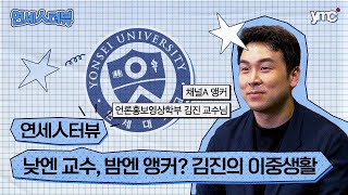 연세人터뷰 김진 앵커🎙 | 낮에는 교수, 밤에는 앵커? 바쁘다 바빠 앵커의 삶…✰