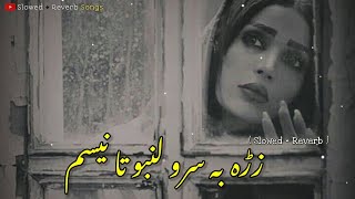 Zra ba sroo lambo ta nesam || slowed Reverb || Pashto sad song || #pashtosong #slowedandreverb