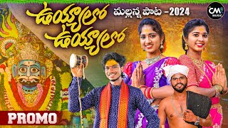 UYYALO UYYALO MALLANNA SONG PROMO | NEW MALLANNA SONGS 2024 | JAYAKRISHNA| CHETTE MAHENDHAR #CMMUSIC