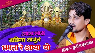 आज मारा बाडिया ठाकुर जी भगतां रे घर आया !! सिंगर सुनील कुमावत !! Singer Sunil Kumawat #2025 #new
