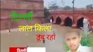 दिल्ली में पानी पानी.🥱🥱 date 23)2023 Lal Kila doob Raha