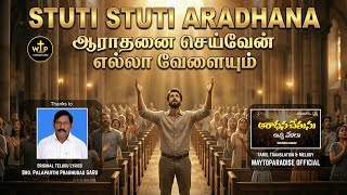 STUTI STUTI ARADHANA | Tamil Christian Worship Song 2025 | Worship in Spirit & Truth | WayToParadise
