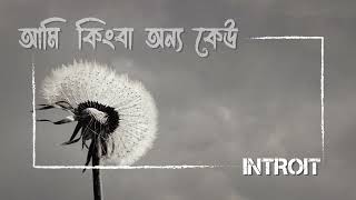 Introit - Ami Kingba Onno Keo | আমি কিংবা অন্য কেউ। Official Lyric Video
