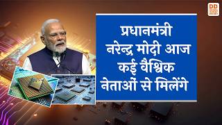 PM Modi global leaders meeting : पीएम आज कई वैश्विक नेताओं से मिलेंगे | Aaj Ka Agenda | DD News UP