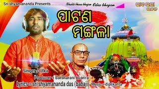 ମାଆ ପାଟଣ ମଙ୍ଗଳା l Maa Patana Mangala l Odia Maa Bhajan l Ulka l @srishyamananda #newodiabhajan