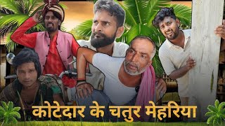 कोटेदार और कोटेदार के मेहरिया के चालाकी 😂😂😂||SONUMALNG COMEDY|| JHINGANCOMEDY||