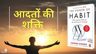 The Power Of Habit Book Summary In Hindi #audiobook #thepowerofhabit #summary