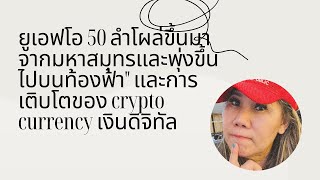ยูเอฟโอ 50 ลำโผล่ขึ้นมาจากมหาสมุทรและพุ่งขึ้นไปบนท้องฟ้า" และการเติบโตของ Crypto Currency BTC, ETH