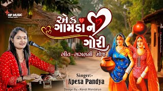 Ek Gamda Ni Gori - APEXA PANDYA - Geet Ghazal Ni Moj - New Video 2025 #apexapandya #gujratisongs