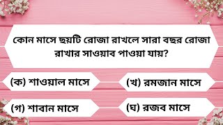 Islamic quiz Episode 67।। ইসলামিক কুইজ প্রতিযোগিতা 2024।ইসলামিক কুইজ প্রশ্ন ও উত্তর।।