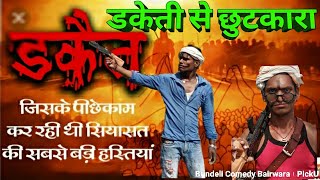 राहुल भैया//रविंद्र भैया की बेस्ट कामेडी डकेती से छुटकारा #rahul_bhaiya #Bundelicomedybairwara 