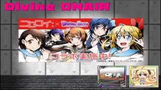 ディバゲ【Divine ONAIR！】第５０回