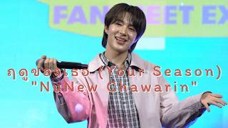 260605 : ฤดูของเธอ (Your Season) (NuNew Chawarin) - The Mall Bangkapi x NuNew