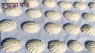 নতুন বছরের কুমড়ো বডি রেসিপি। ডালের বড়ি। Kumra Bore Recipe