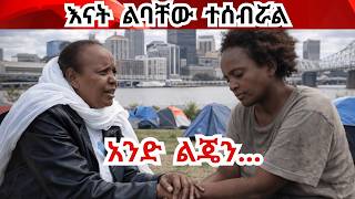 ጎዳና የወደቀች ልጄን መልሱሉኝ A mother pleads with her mentally ill daughter to return to Ethiopia
