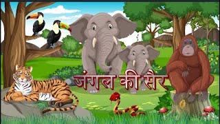 जंगल की सैर !! JANGAL KI SAIR #cartoon #cartoonvideo