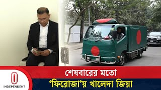 শেষবারের মতো গুলশানের বাসভবন  ‘ফিরোজা’য় খালেদা জিয়া | Khaleda Zia | Independent TV