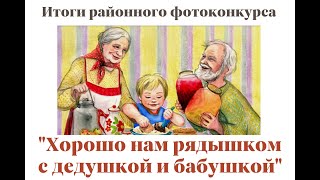РАЙОННЫЙ ОНЛАЙН-ФОТОКОНКУРС "ХОРОШО НАМ РЯДЫШКОМ С ДЕДУШКОЙ И БАБУШКОЙ"