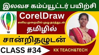 CORELDRAW தமிழில்/சான்றிதழுடன்/Class 34/DTP Course in Tamil