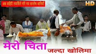आयो मुटु नै छुनि गीत  मेरो चिता Mero Chita Samir khan/Priya Shrestha/ Bhoj b bk