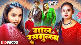 #Video | गाल रसगुल्ला | #Chand Jee & #Shilpi Raj | Gaal Rasgulla | Ft. Astha Singh | Bhojpuri Song