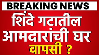 Eknath Shinde यांचे आमदार परतीच्या वाटेवर Uddhav Thackeray यांच्याकडे पुन्हा घरवापसी करणार #shivsena