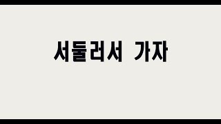 서둘러서 가자 Hurry, Hurry Yonder