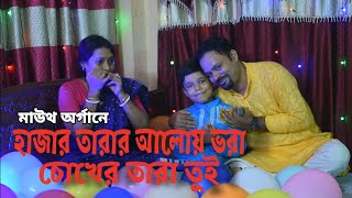 Hajar Tarar Aloye Bhora | Mother | Mouth Organ Cover | Soma, Mihir & Sreehan Samanta