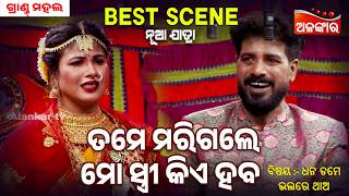 Tame Marigale Mo Stree Kia Haba -Dhana Tame Bhalare Thao | Jatra Best Scene | GrandMahal |Alankar TV