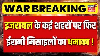 Iran attack on Israel : इजरायल के कई शहरों पर फिर ईरानी मिसाइलों का धमाका ! I Trump Netanyahu | N18G