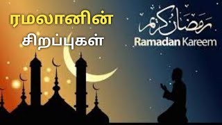 ரமலானின் சிறப்புகள் #islamictamilinfo