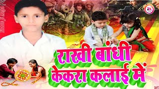 RAKSHABANDHAN SONG || राखी बांधी केकरा कलाई में || RAKHI BANDHI KEKRA KALAI ME || PRATIK KUMAR PINKU
