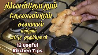 இது வரைக்கும் தெரியலனா இப்போ தெரிஞ்சுக்கோங்க/kitchen tips in tamil/samayal kuripu