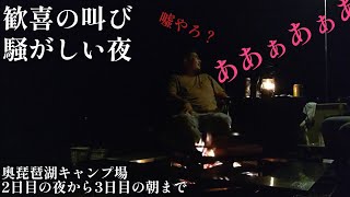 奥琵琶湖キャンプ場ペットノーリードサイトにて。【騒がしい夜】2泊3日の2日目の夜から3日目の朝まで。野宿の会。パグのくんぺい。