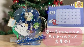 【あつめラボ】寒い冬にぴったりなグッズのご紹介⛄